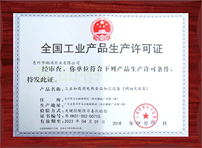 全国工业生产许可证（工业和商业电热食品）