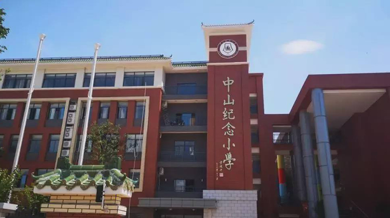 中山纪念小学