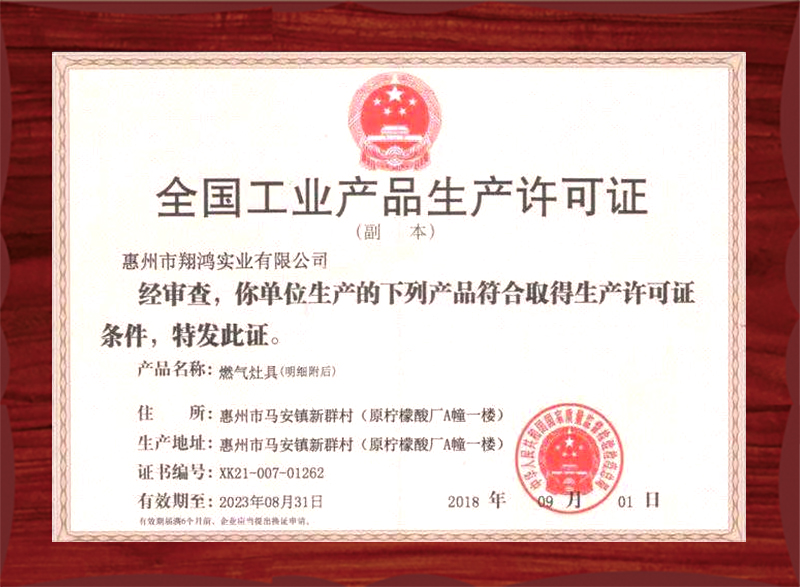 全国工业生产许可证（燃气炉灶）